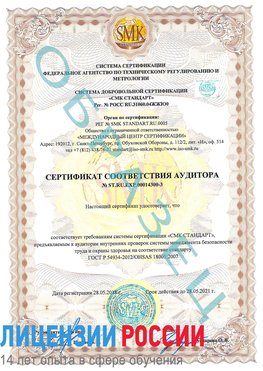 Образец сертификата соответствия аудитора №ST.RU.EXP.00014300-3 Назарово Сертификат OHSAS 18001